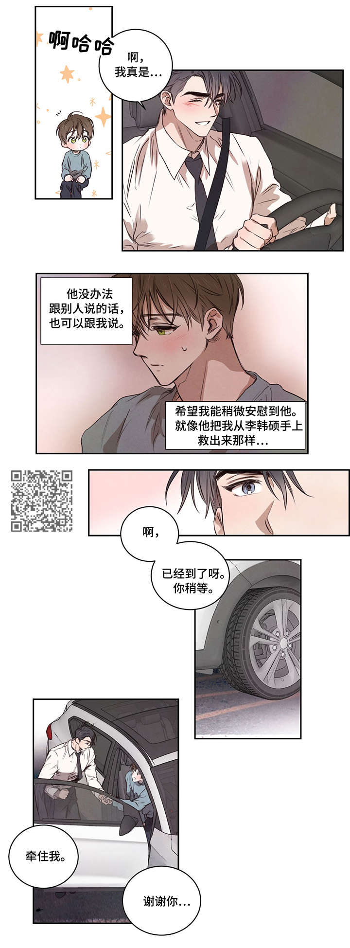 柳树下的浪漫漫画,第12章：兜风1图