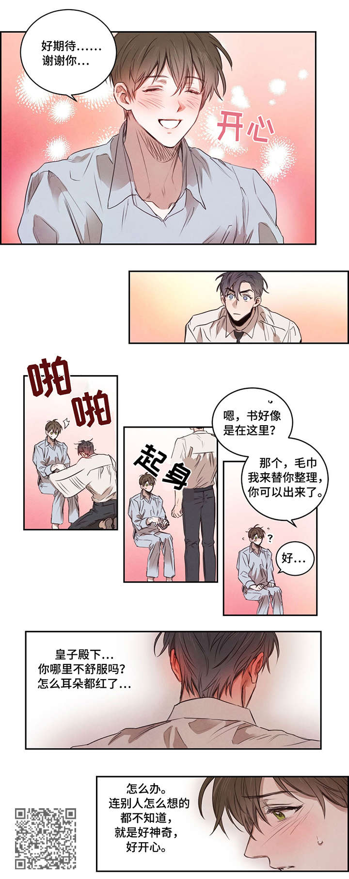 柳树下的浪漫漫画,第10章：温柔1图