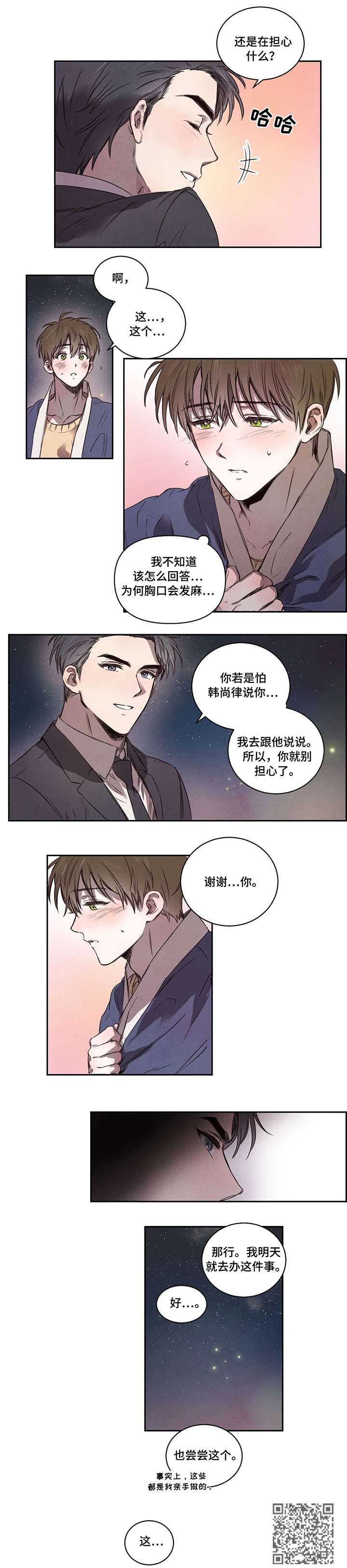 柳树下的浪漫漫画,第8章：别担心1图