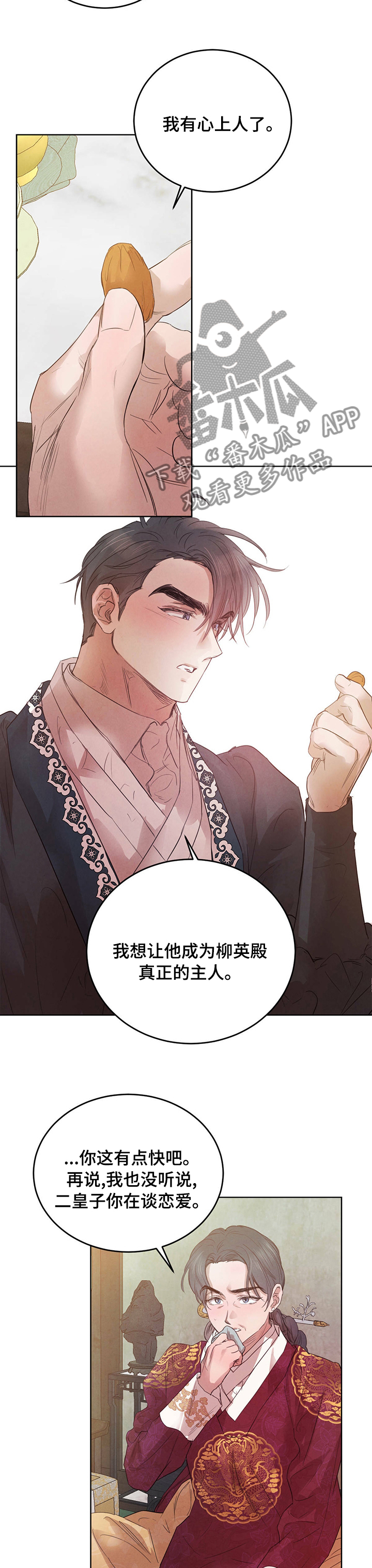 柳树下的浪漫漫画,第89章：【第二季】心上人4图