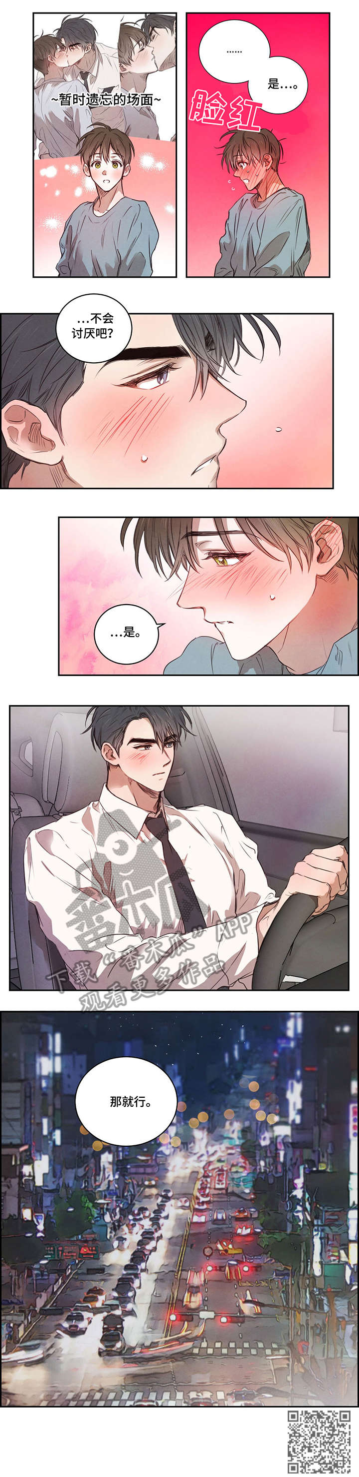 柳树下的浪漫漫画,第12章：兜风2图