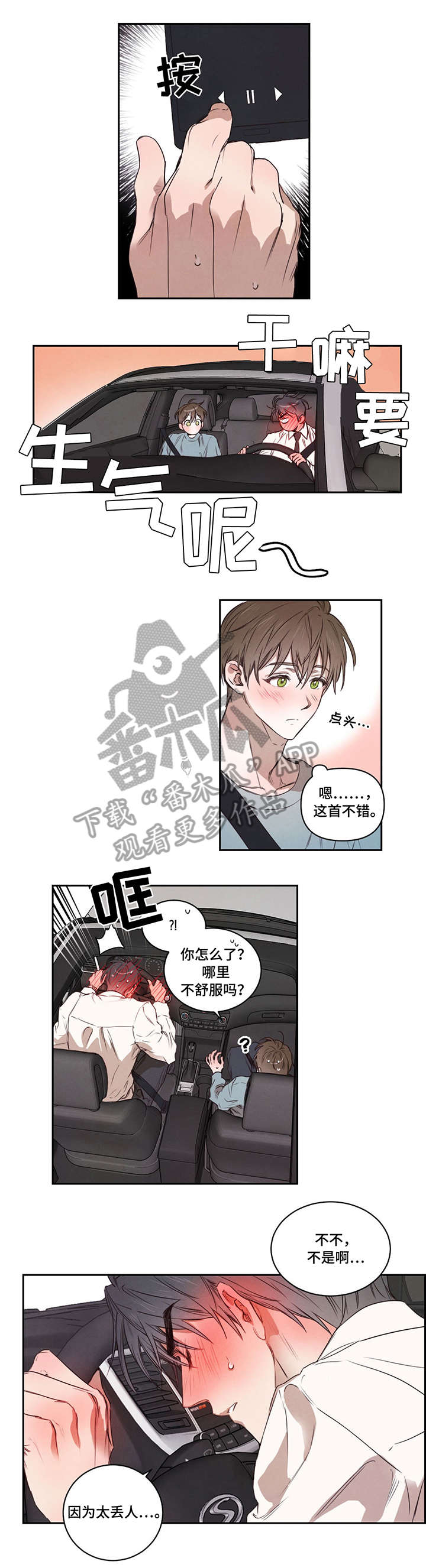柳树下的浪漫漫画,第12章：兜风3图