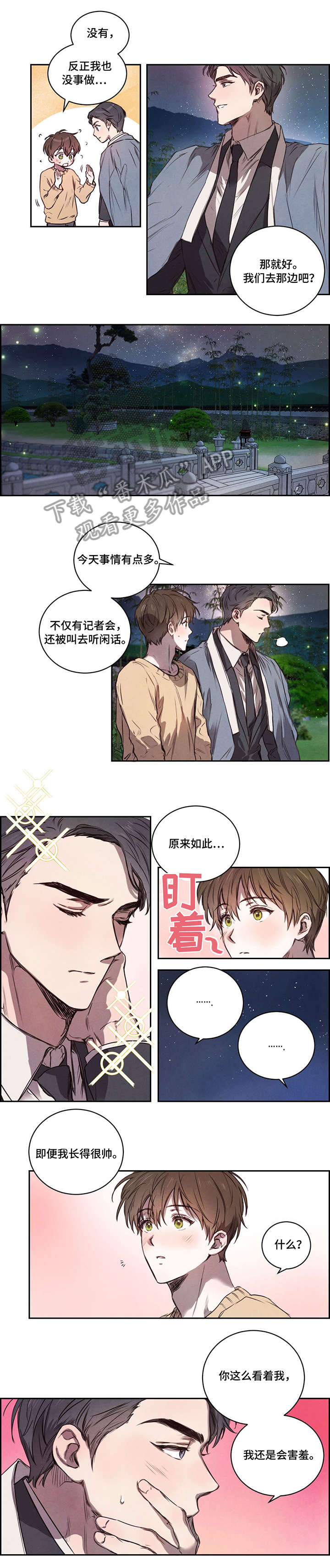 柳树下的浪漫漫画,第7章：夜宵2图