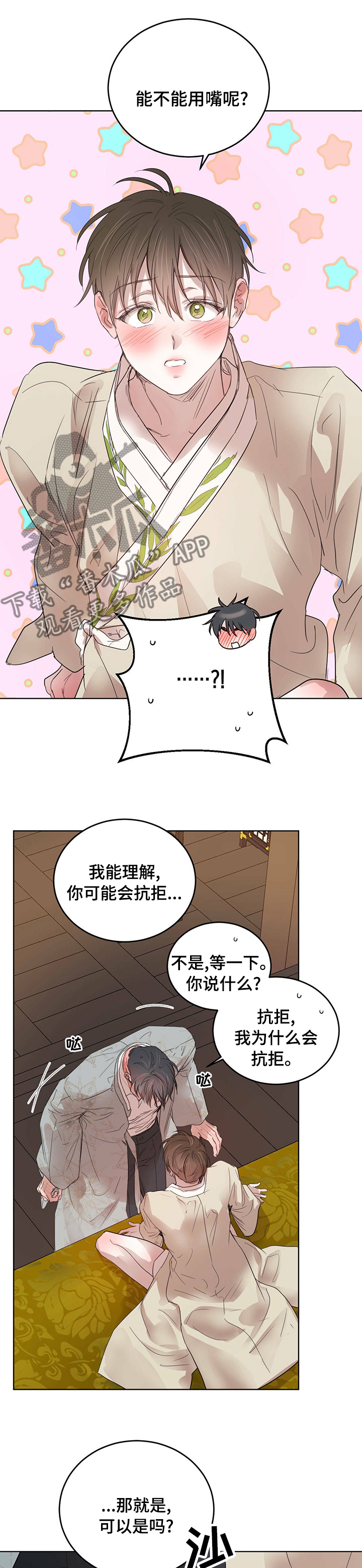 柳树下的浪漫漫画,第85章：【第二季】真的可以吗2图