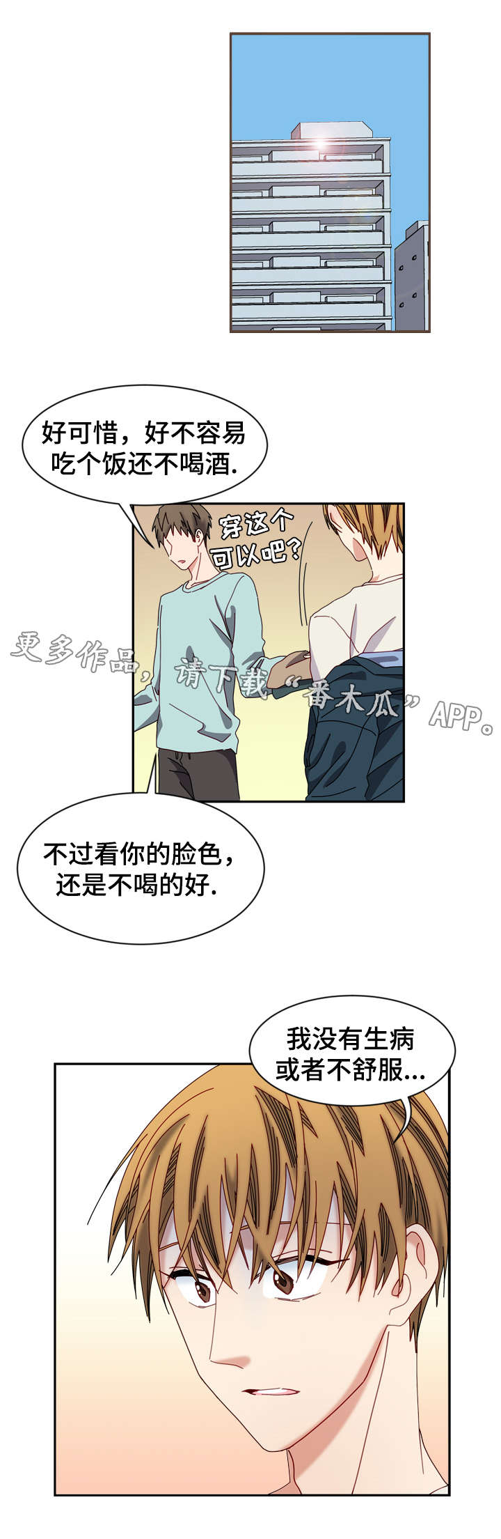 拜别漫画,第21章：不和谐2图