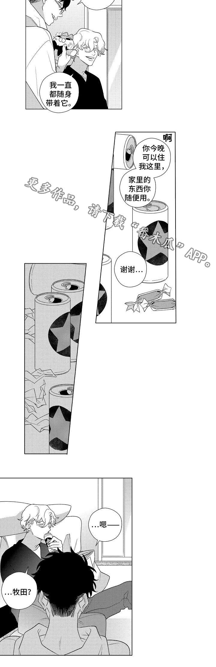 纯情爱人漫画,第3章：喝醉5图