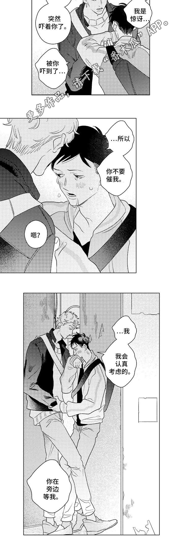 纯情爱人漫画,第23章：敞开心扉2图