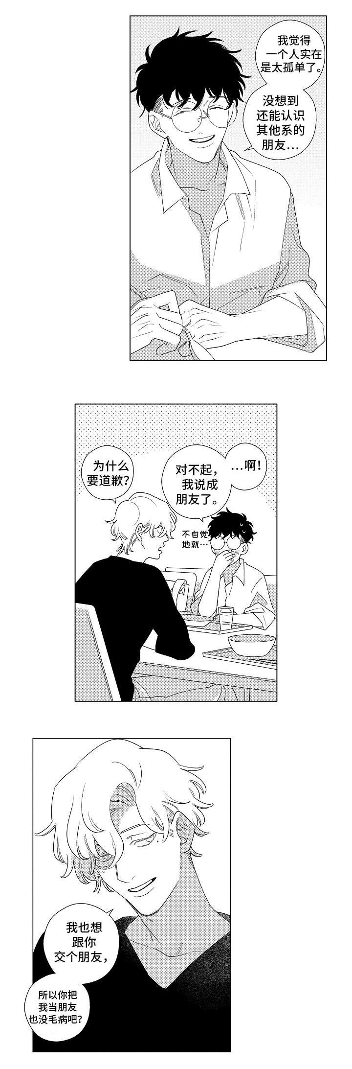 纯情爱人漫画,第1章：交集1图