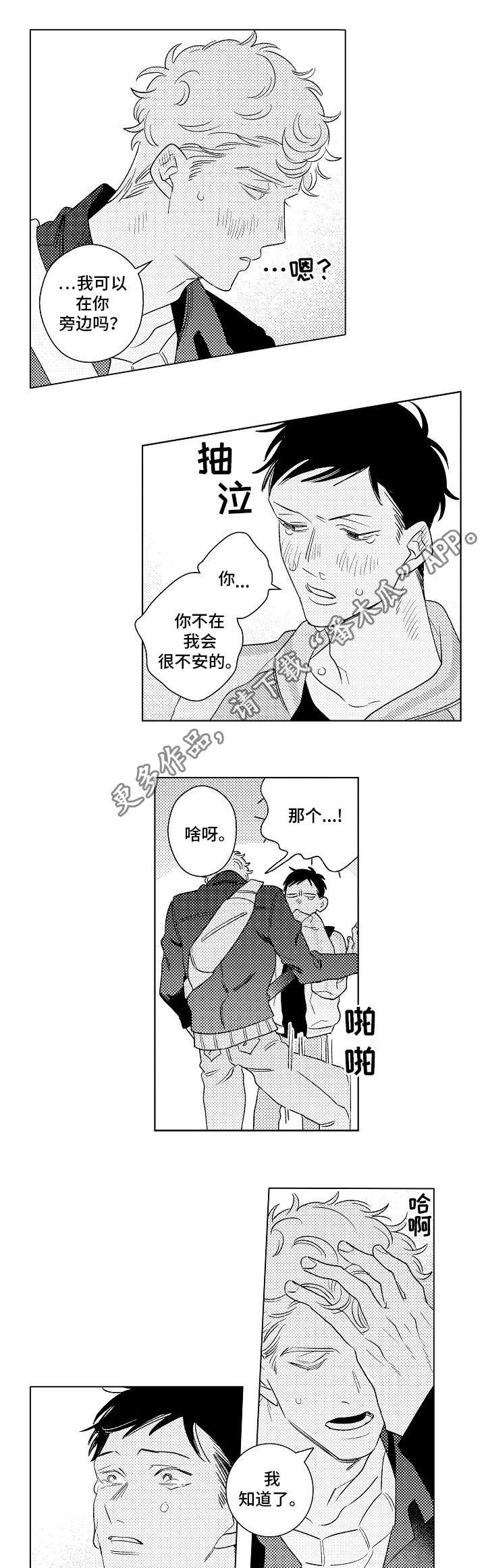 纯情爱人漫画,第23章：敞开心扉3图