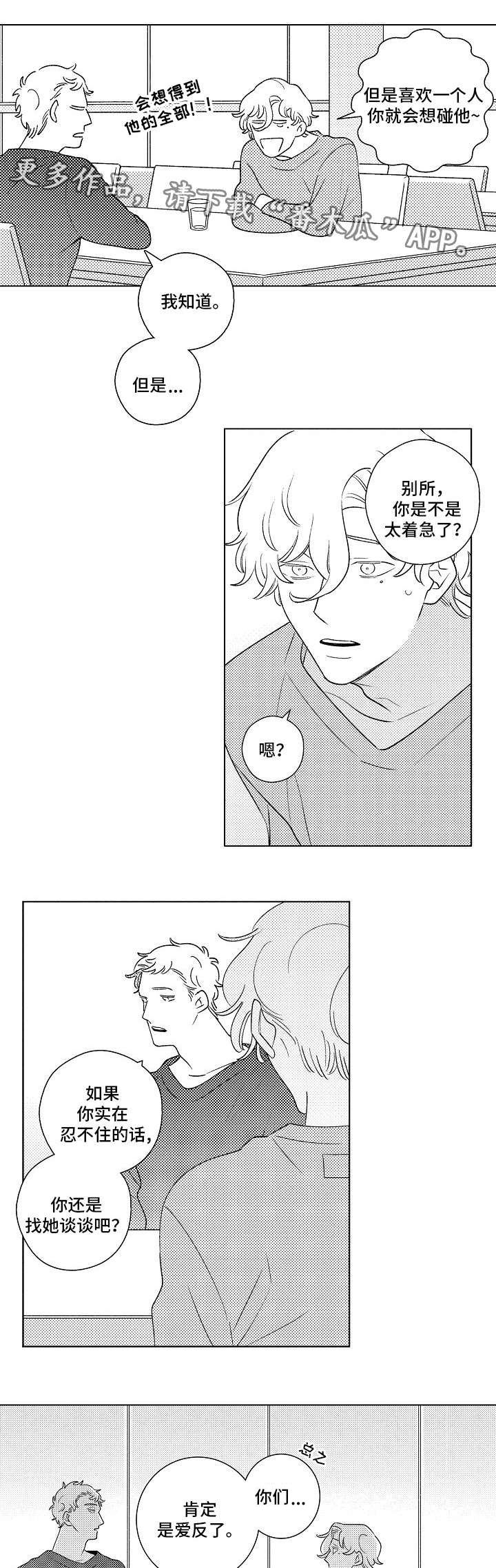 纯情爱人漫画,第6章：开导3图