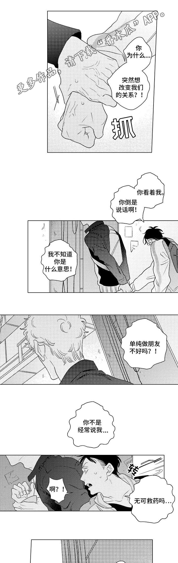 纯情爱人漫画,第23章：敞开心扉1图
