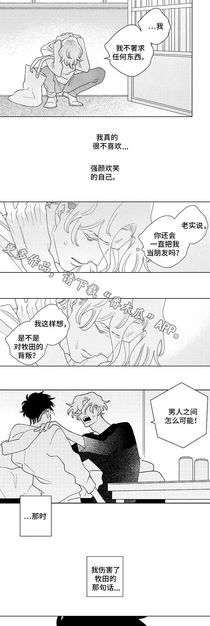 纯情爱人漫画,第9章：伤害4图
