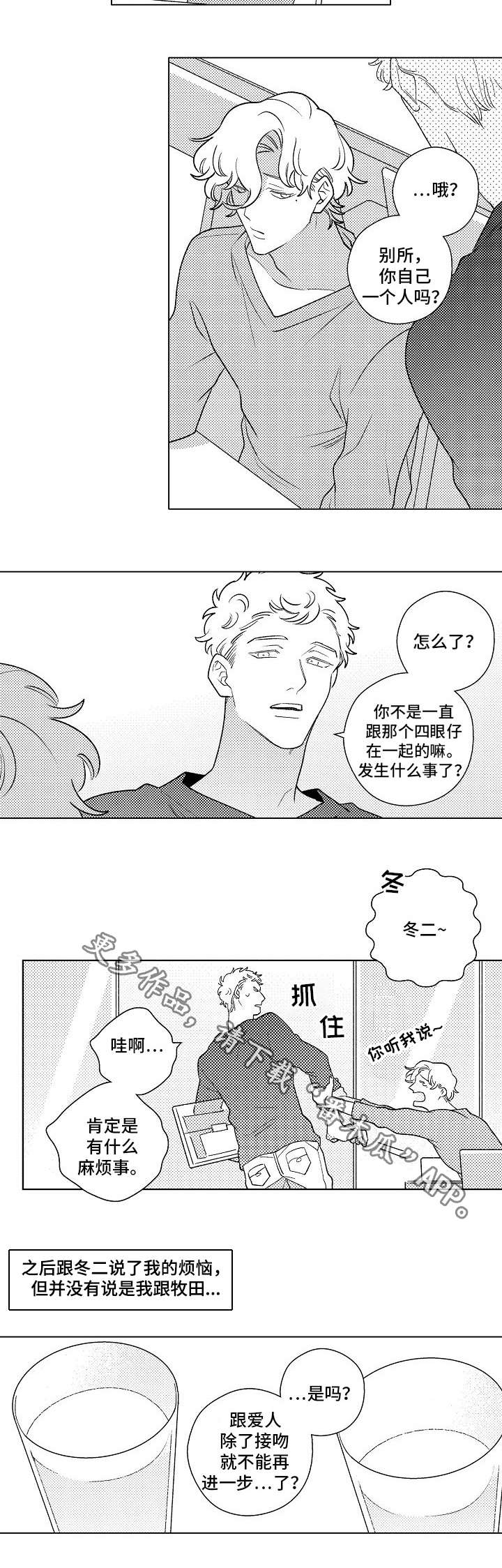 纯情爱人漫画,第6章：开导5图