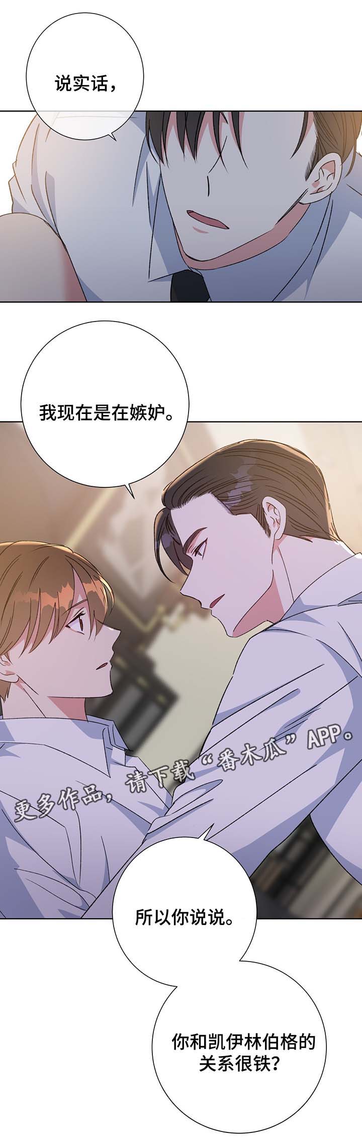 危险合作漫画,第67章：嫉妒5图