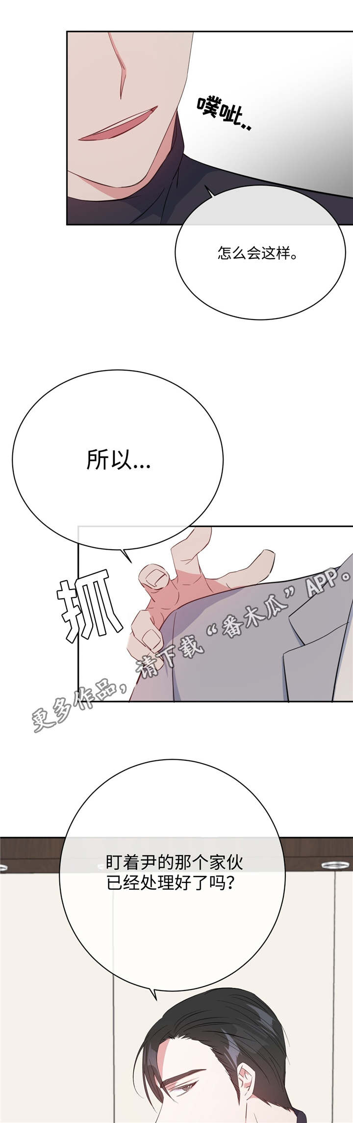 危险合作漫画,第19章：救命恩人1图