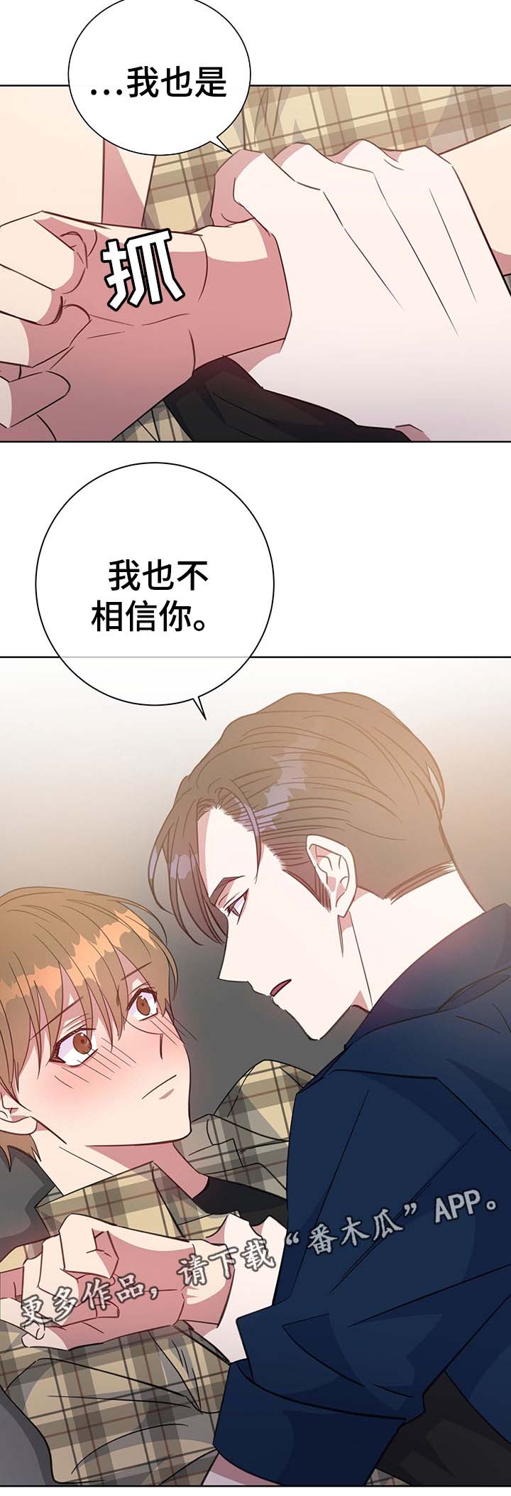 危险合作漫画,第82章：不想撒谎2图