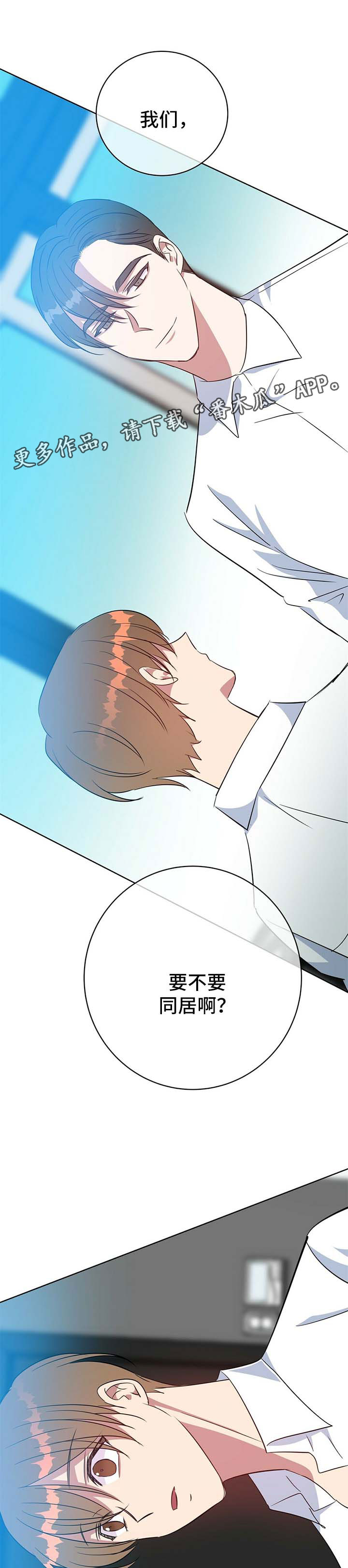 危险合作漫画,第99章：同居（完结）1图