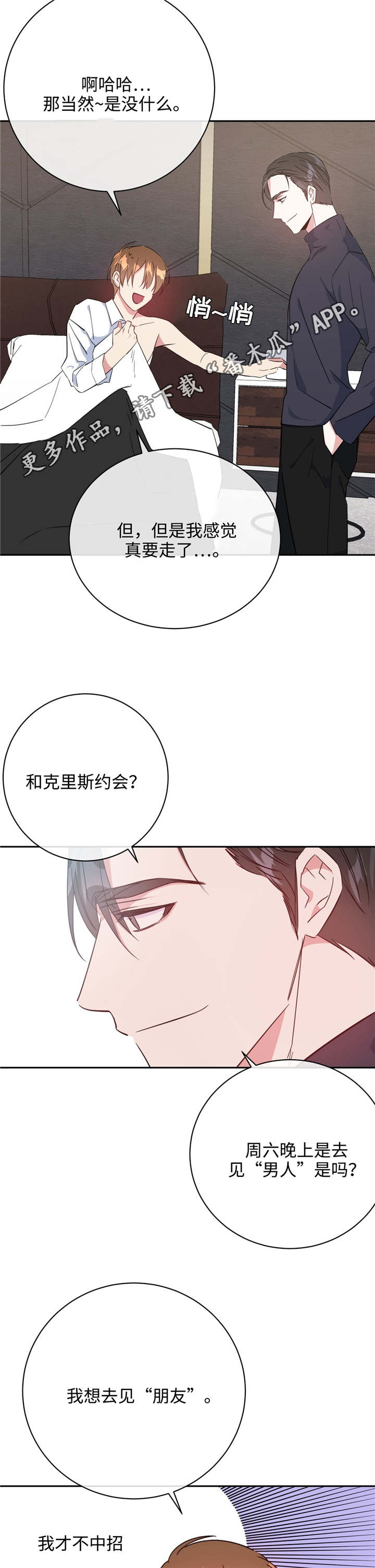 危险合作漫画,第20章：和谁约会5图