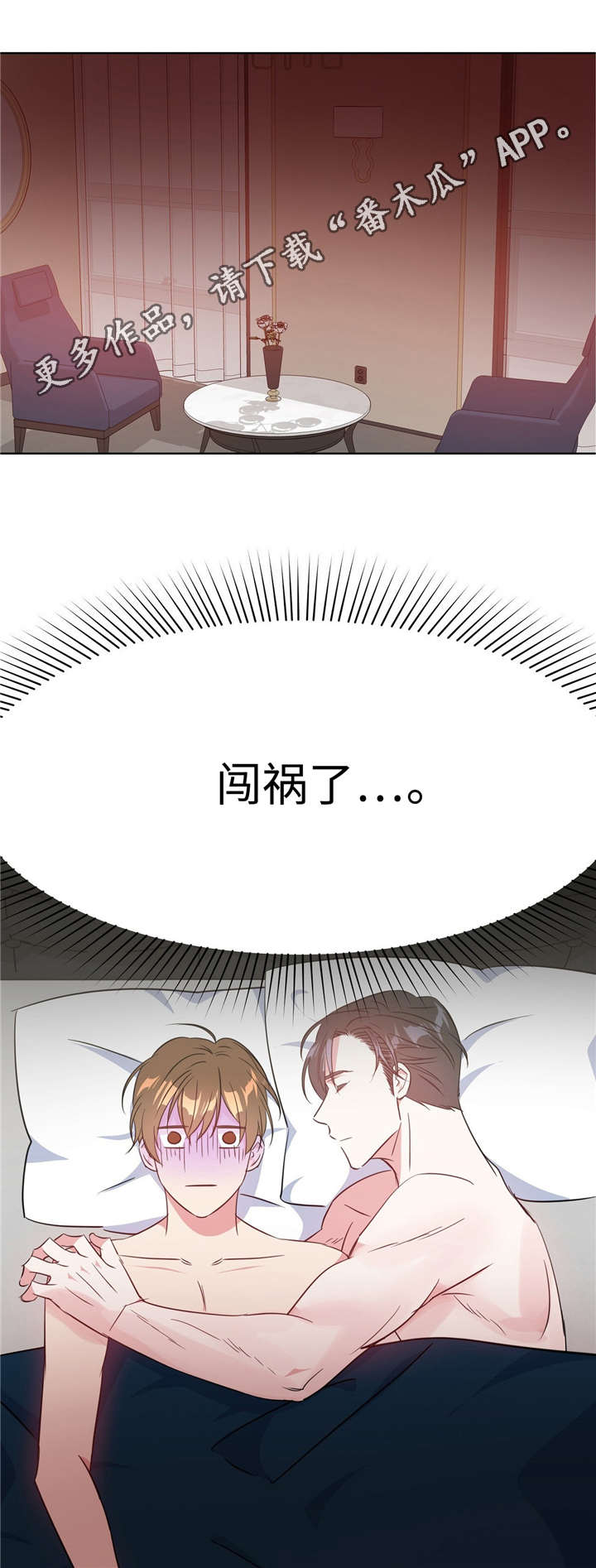 危险合作漫画,第31章：闯大祸了2图