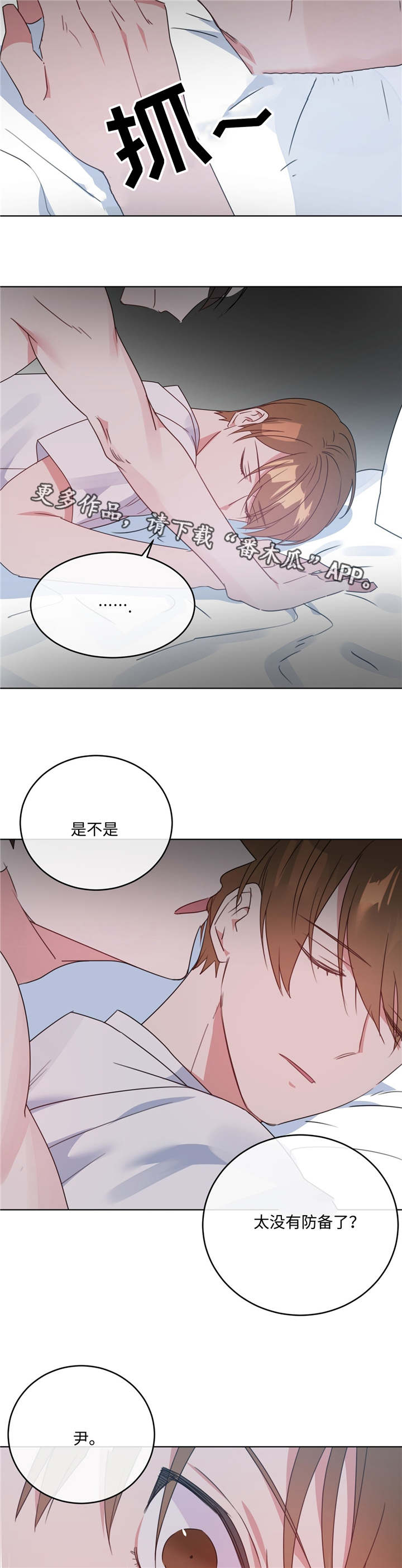 危险合作漫画,第10章：没有防备5图