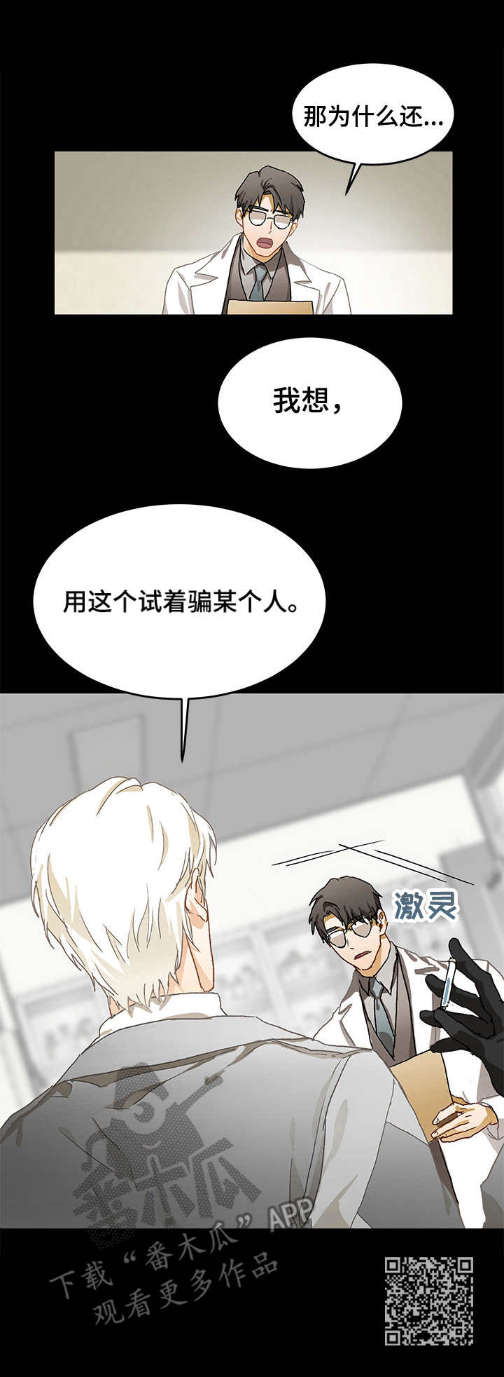 最终的欺骗漫画,第11章：好奇1图