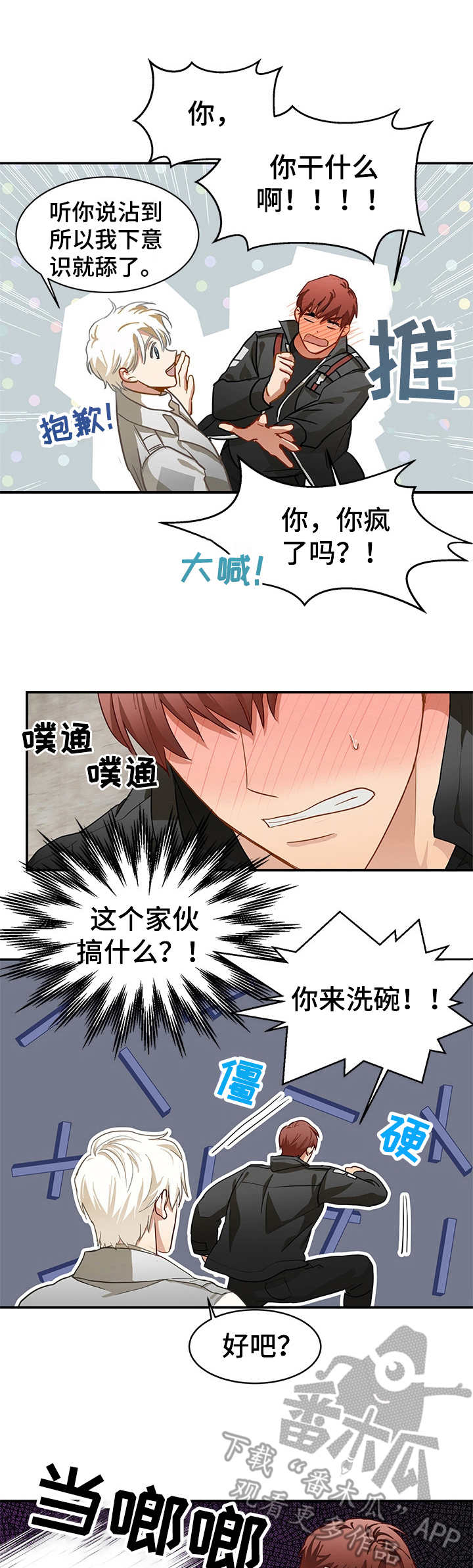 最终的欺骗漫画,第4章：突发状况1图