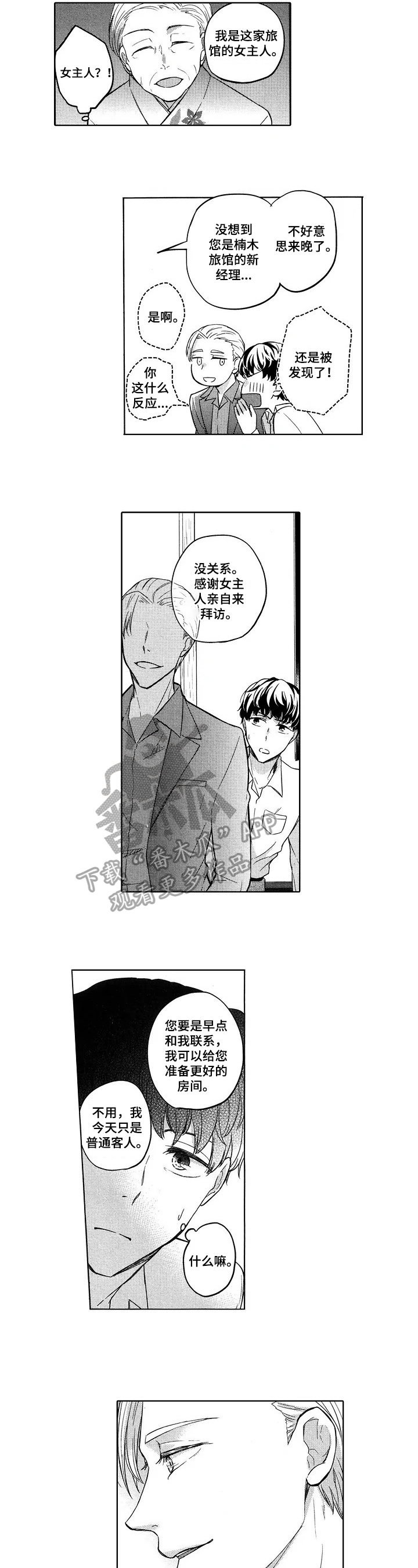 旅馆小可爱漫画,第13章：蒙在鼓里5图