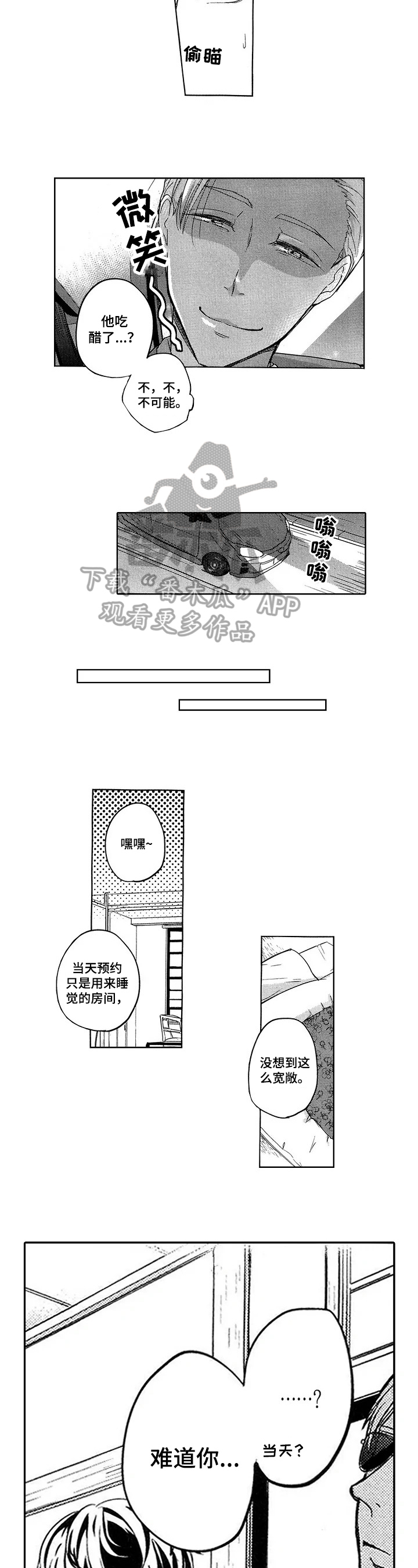 旅馆迷你漫画,第12章：打探敌情4图