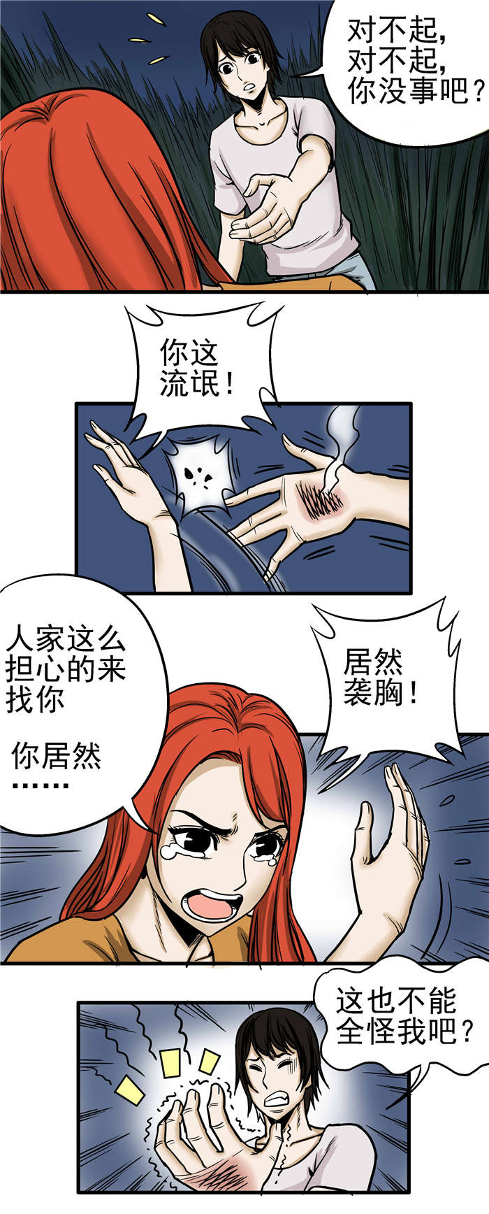 蛇妻漫画,第12章：不干净3图