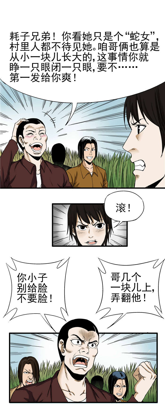 蛇妻漫画,第2章：欺负2图