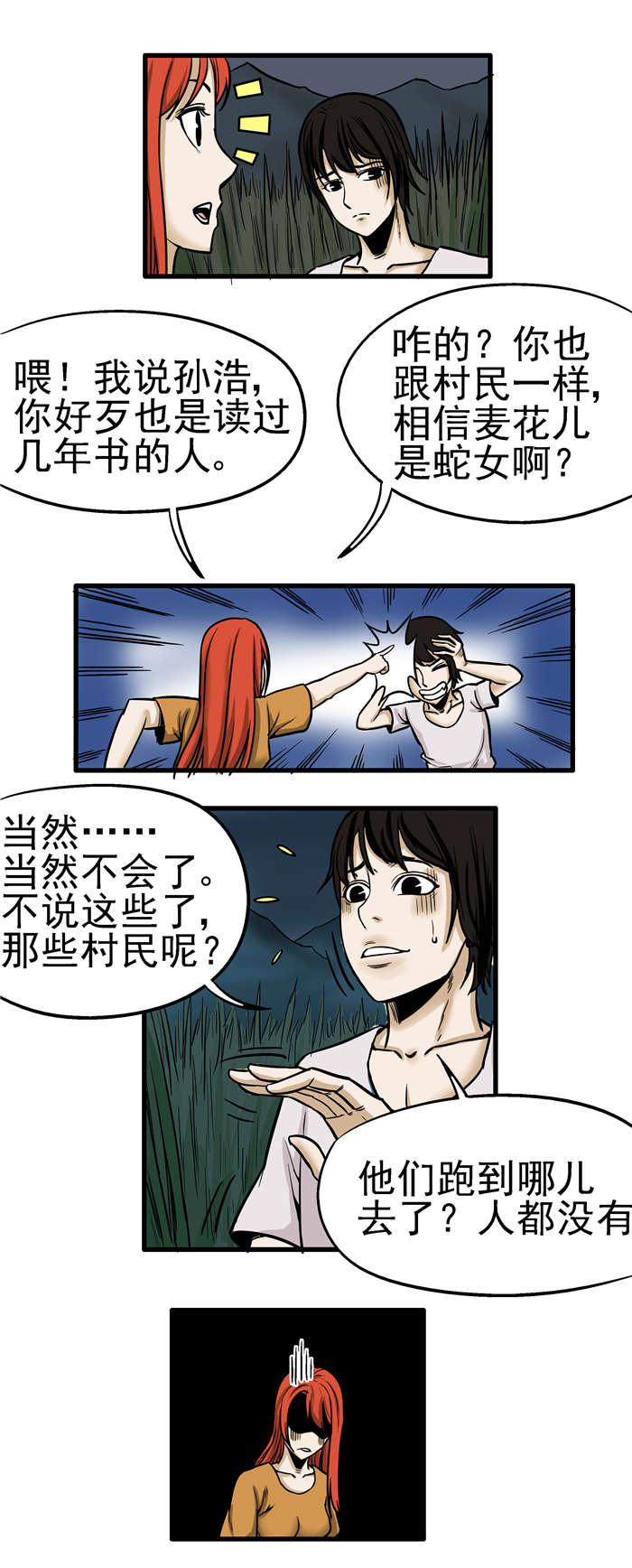 蛇妻漫画,第12章：不干净3图