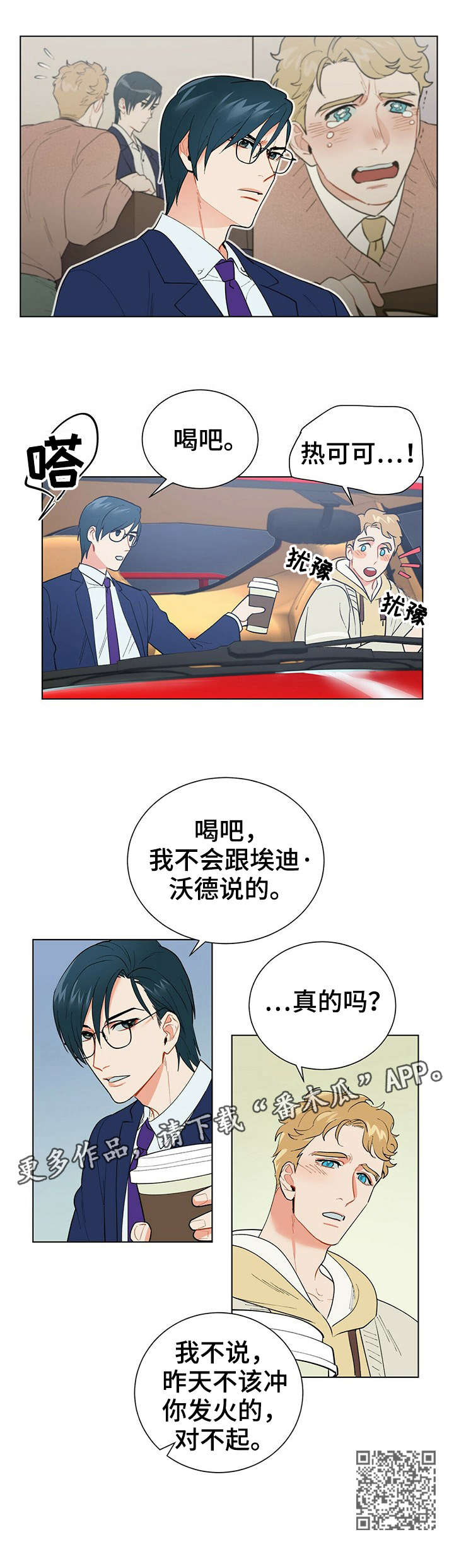 黑盾口罩漫画,第28章：对不起1图