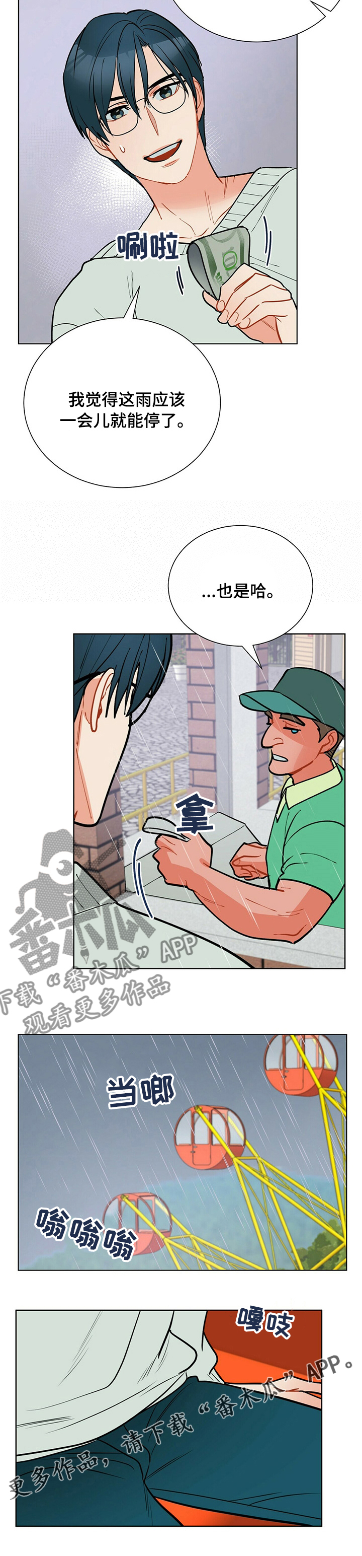 黑渡鸦漫画,第95章：【番外】下雨5图