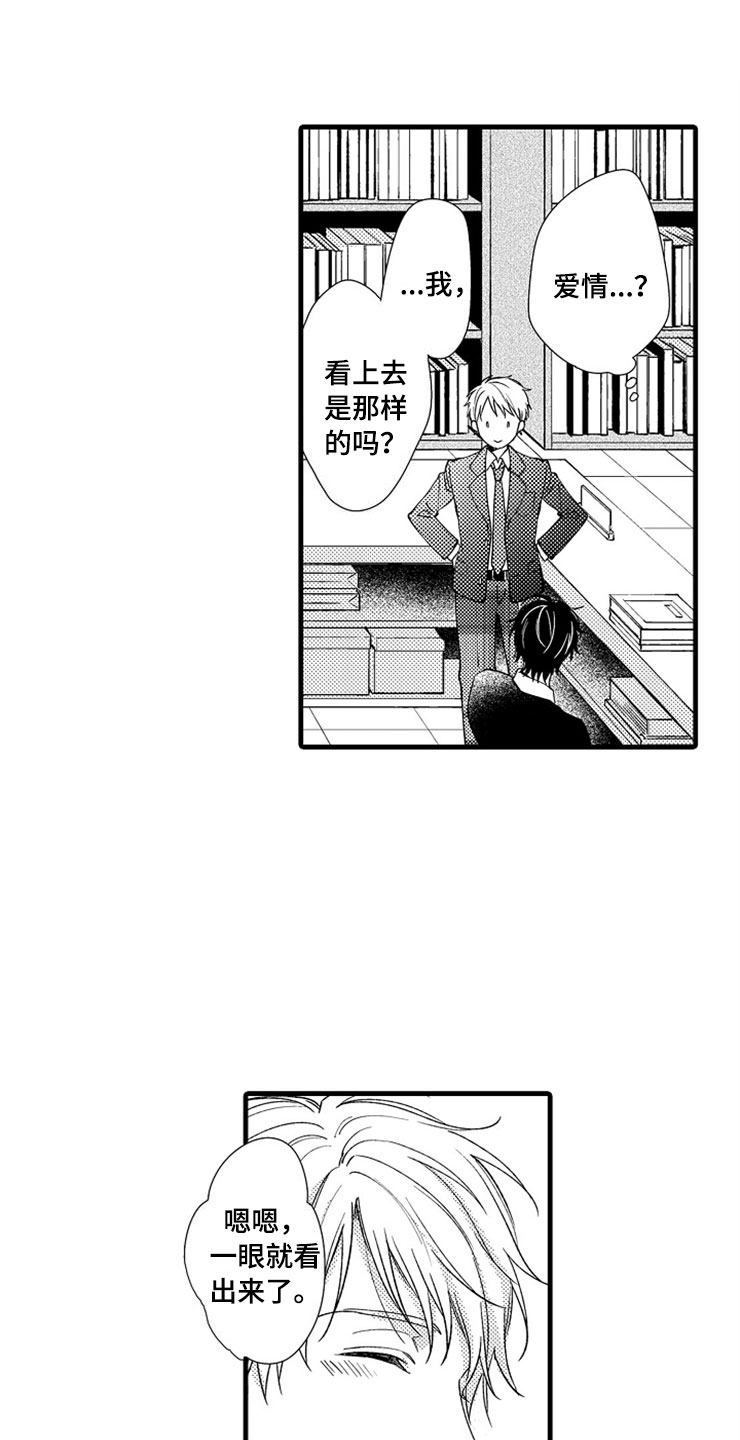 想让我做什么漫画,第14章：爱情1图