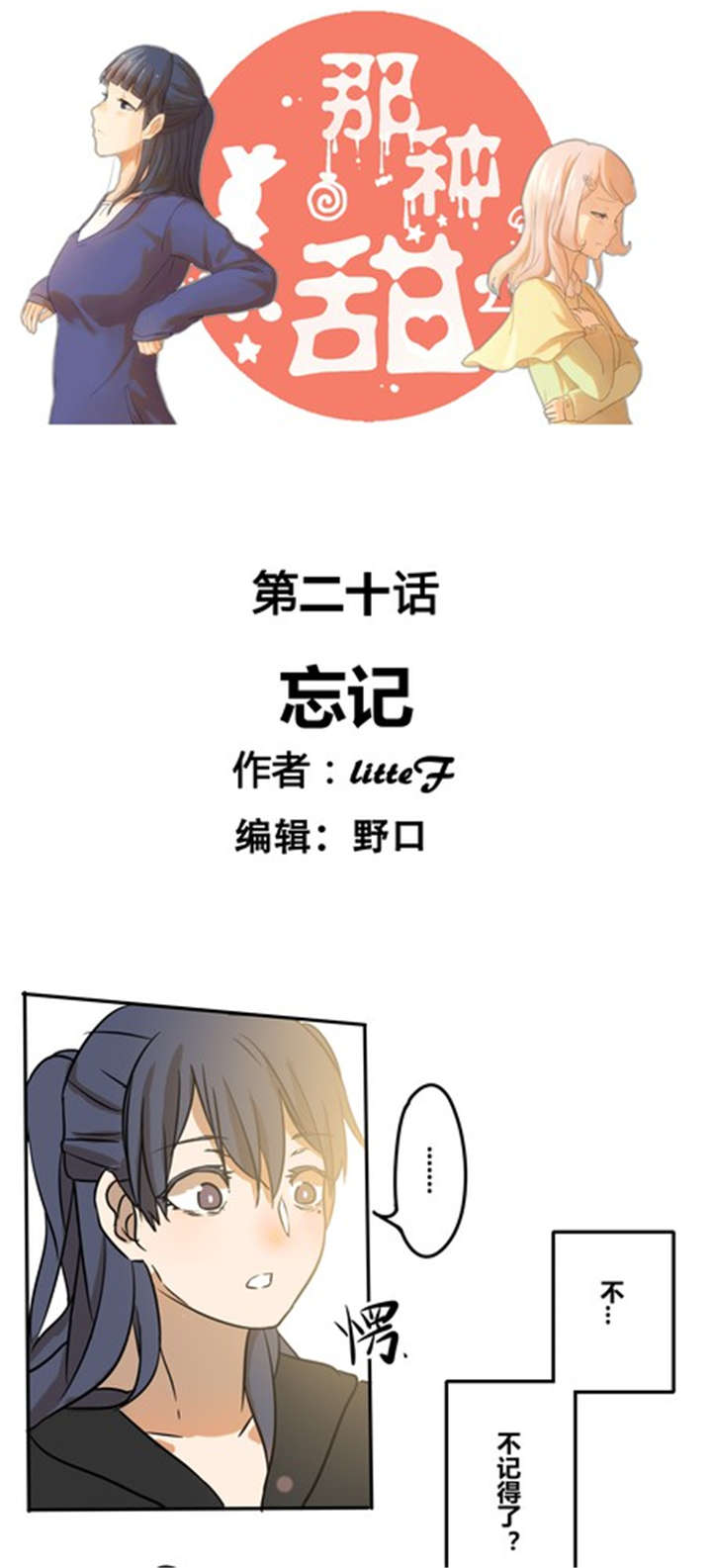 哪个甜酒曲做出来最好喝漫画,第20章：忘记1图