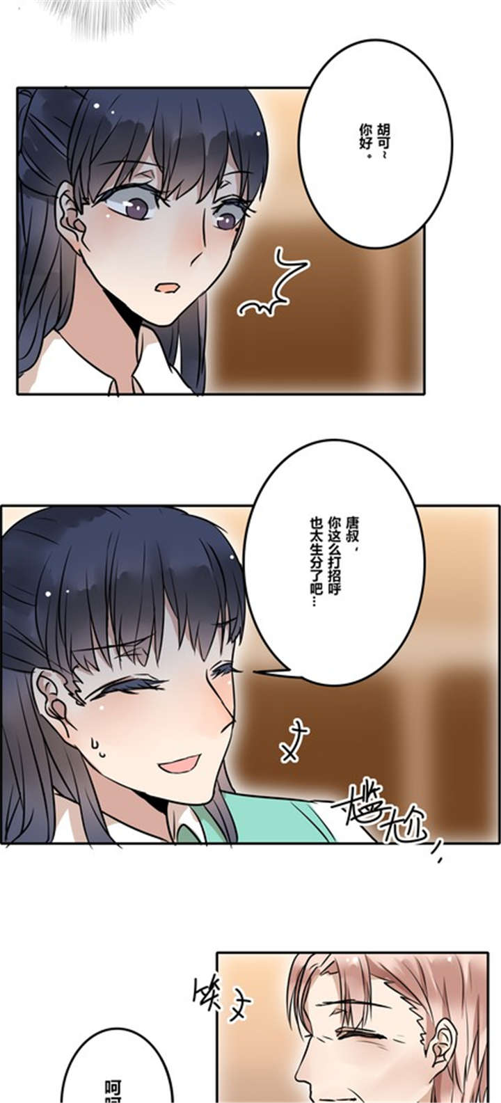 那种甜漫画,第35章：见面2图