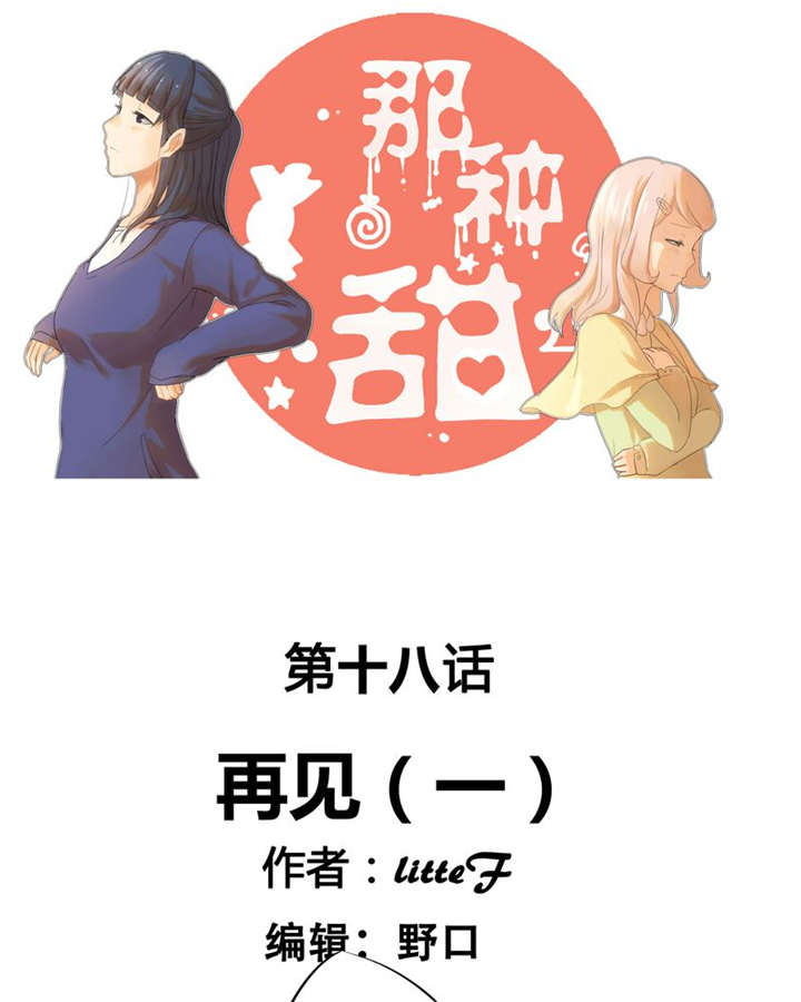哪个甜酒曲做出来最好喝漫画,第18章：再见（一）1图