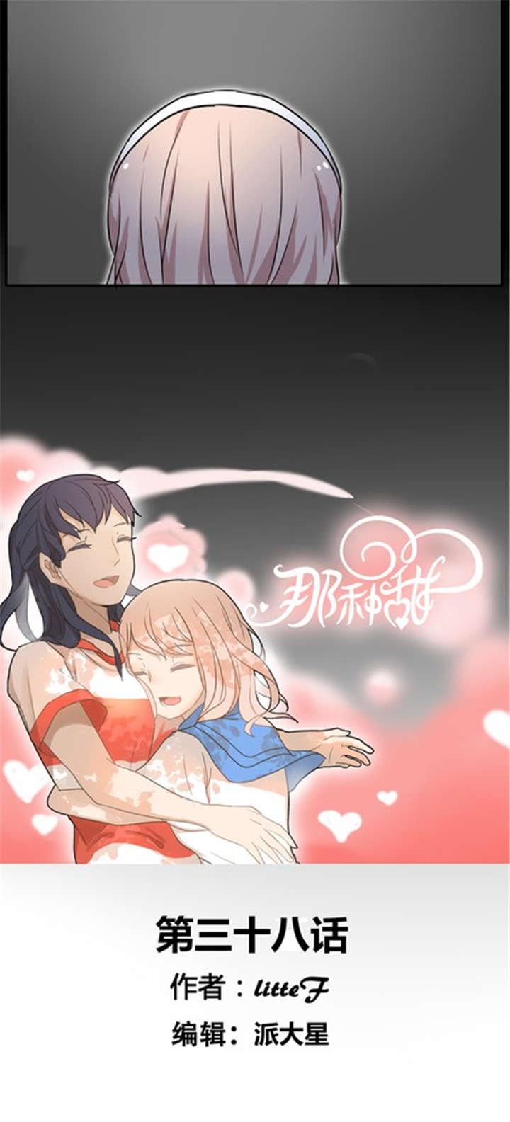 那种甜漫画,第38章：血缘5图