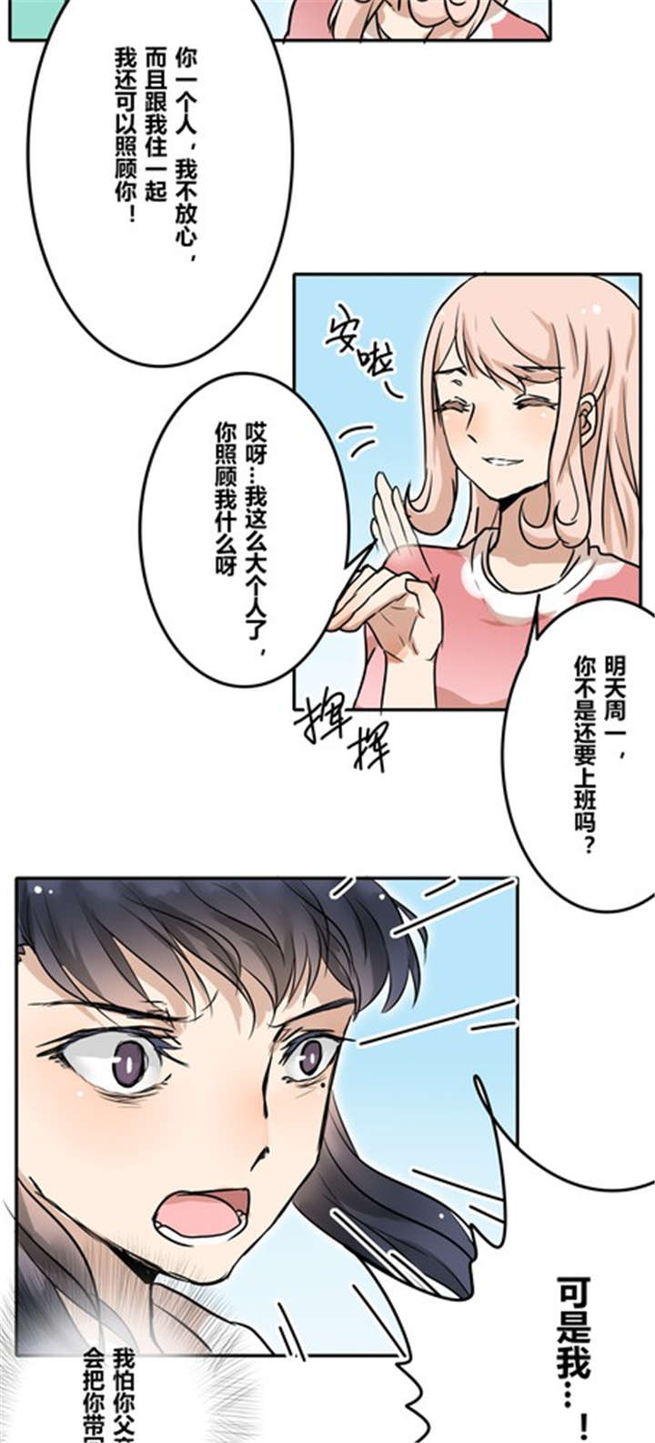 珠江桥牌广式糯米甜醋漫画,第30章：游乐场（上）2图