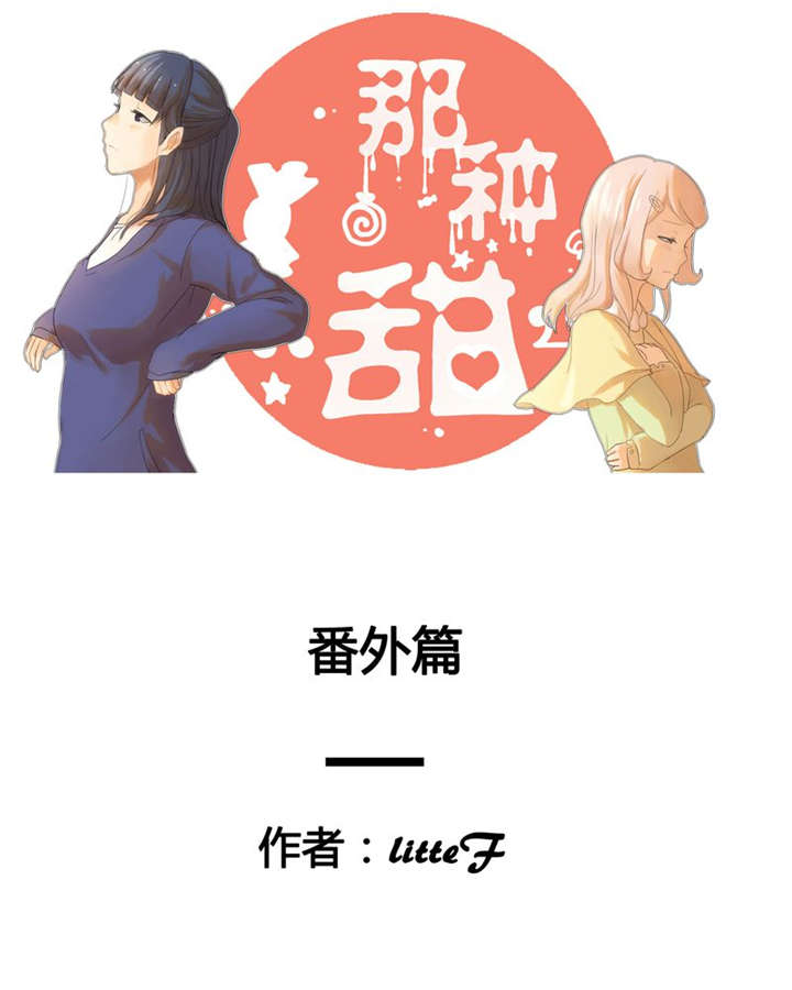 那种甜味剂最好漫画,第41章：番外篇（一）1图