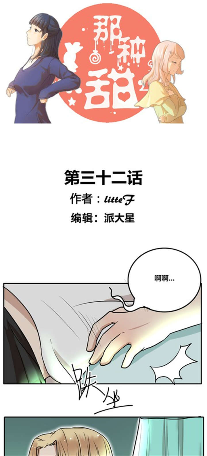 露地最好甜瓜漫画,第32章：突然间？1图