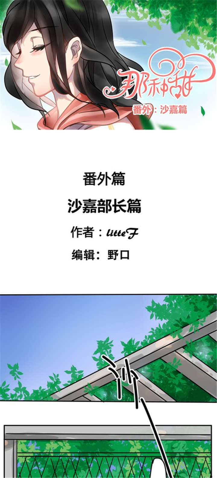 甜甜的鱼怎么做漫画,第43章：番外篇：沙嘉部长篇1图