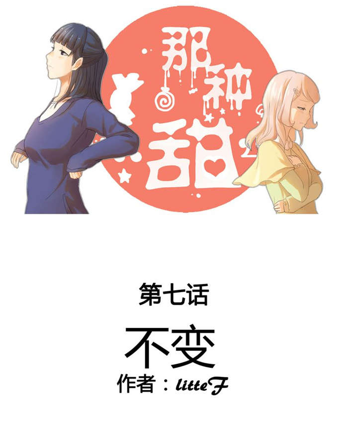 各种甜漫画,第7章：不变1图