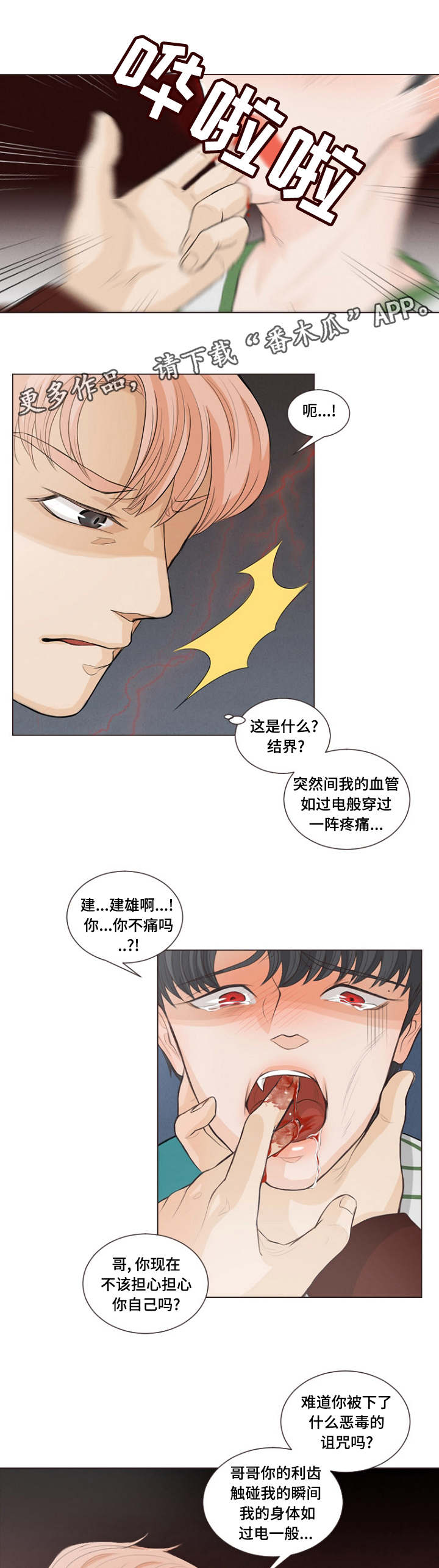 人鬼结界漫画,第8章：你们什么关系3图
