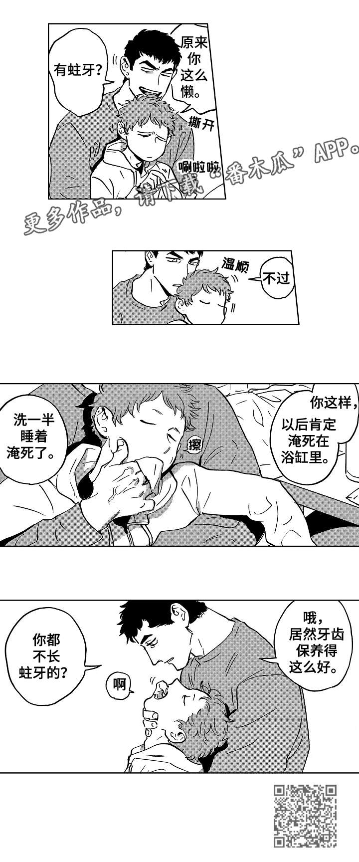 恋狱代码漫画,第29章：刷牙4图