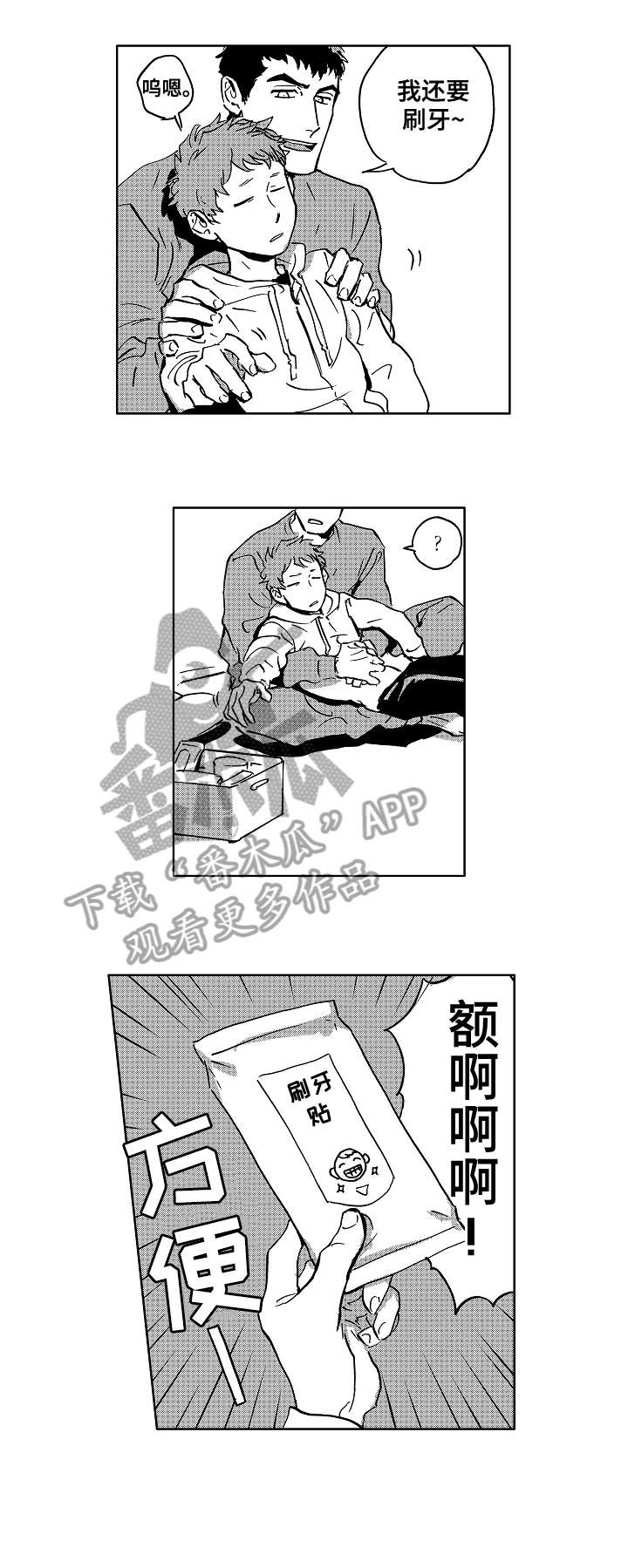 恋狱代码漫画,第29章：刷牙3图