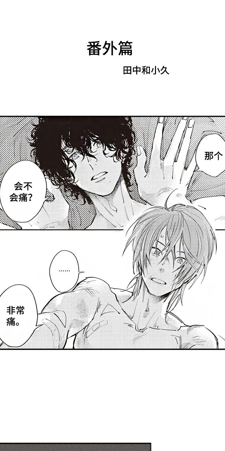 爱哭鬼艾利漫画,第21章：番外：田中和小久1图