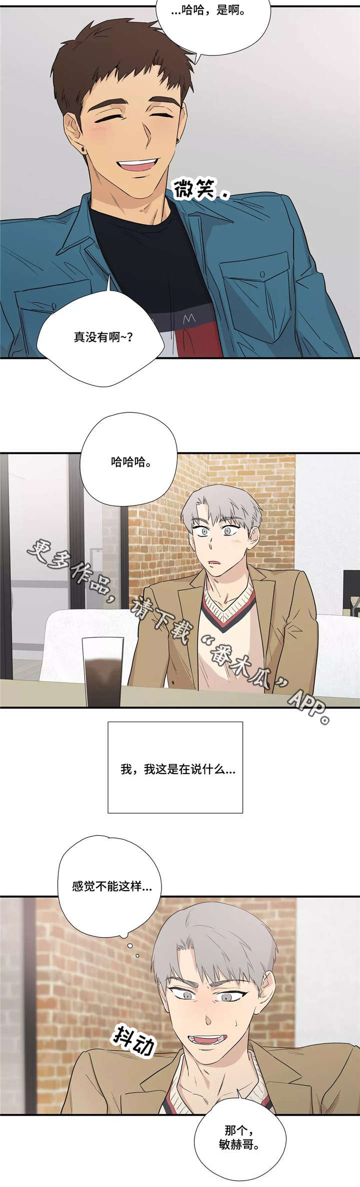 皆是爱漫画,第10章：隐瞒4图