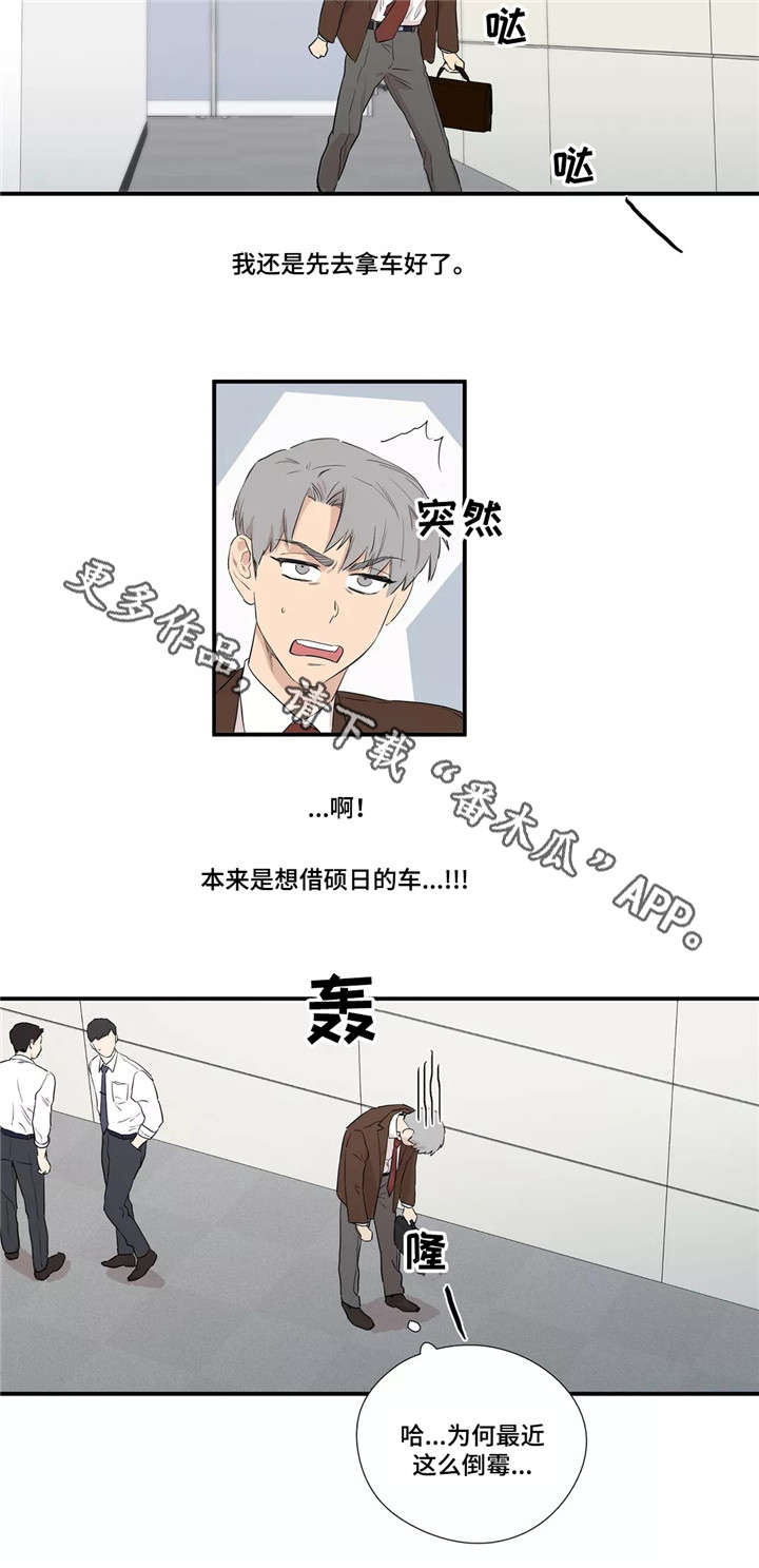 皆是爱漫画,第3章：倒霉5图