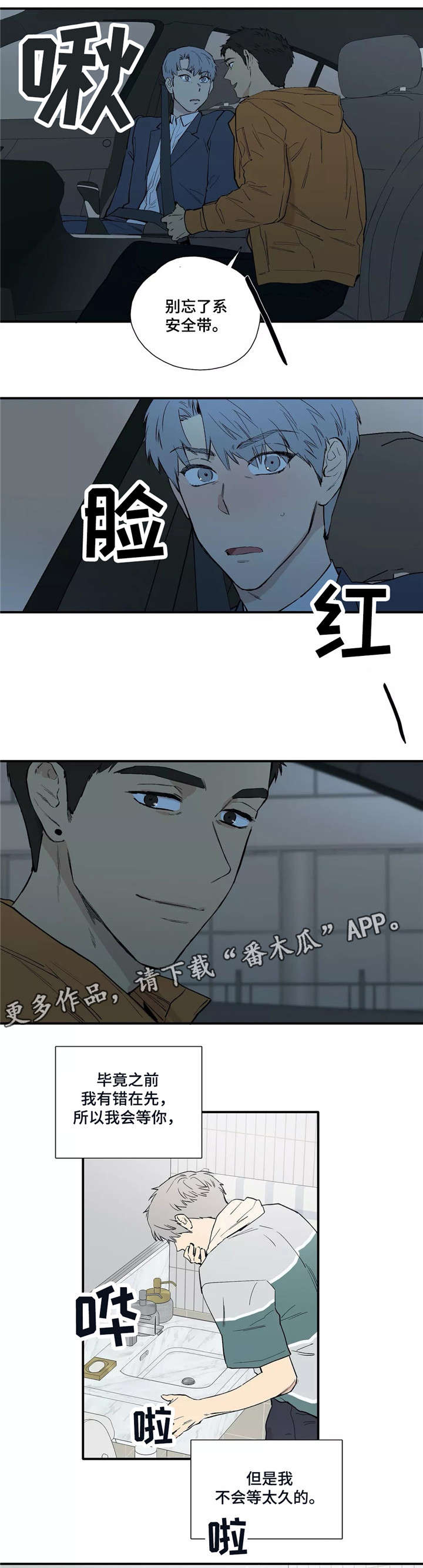 皆是爱漫画,第22章：不会等太久2图
